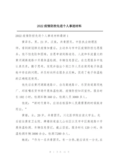 2022疫情防控先进个人事迹材料.docx