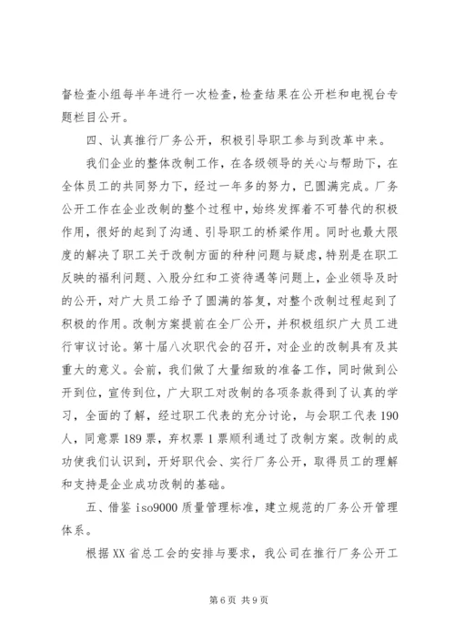 企业厂务公开工作汇报.docx