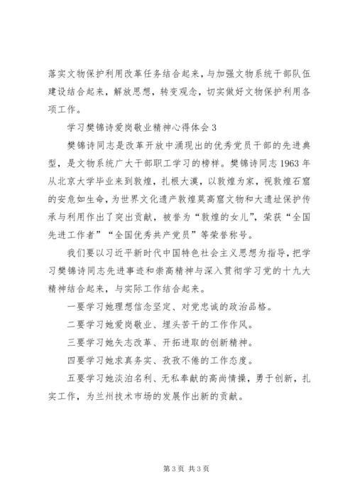 学习樊锦诗爱岗敬业精神心得体会.docx