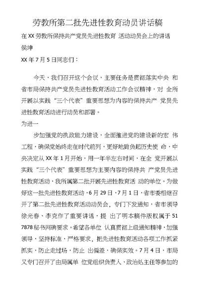 劳教所第二批先进性教育动员讲话稿