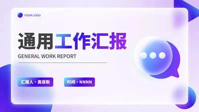 简约高级商务毛玻璃工作汇报PPT模板