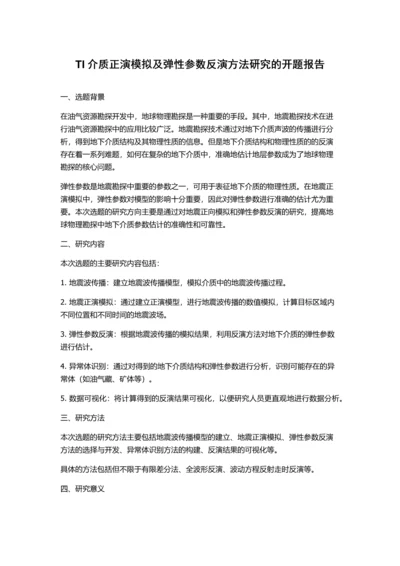 TI介质正演模拟及弹性参数反演方法研究的开题报告.docx