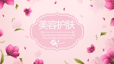 粉色唯美美容护肤宣传动态PPT