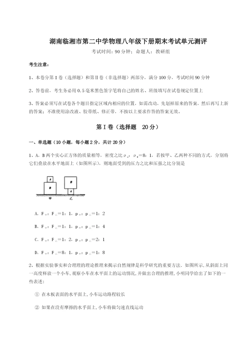 湖南临湘市第二中学物理八年级下册期末考试单元测评试题（含答案及解析）.docx
