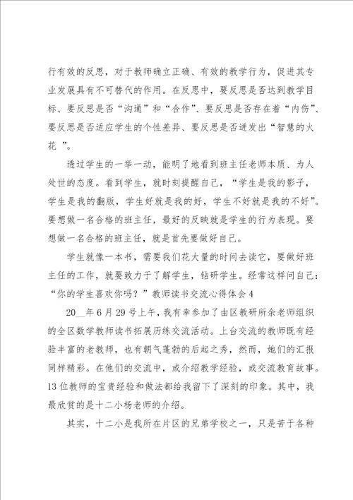 教师读书交流心得体会9篇