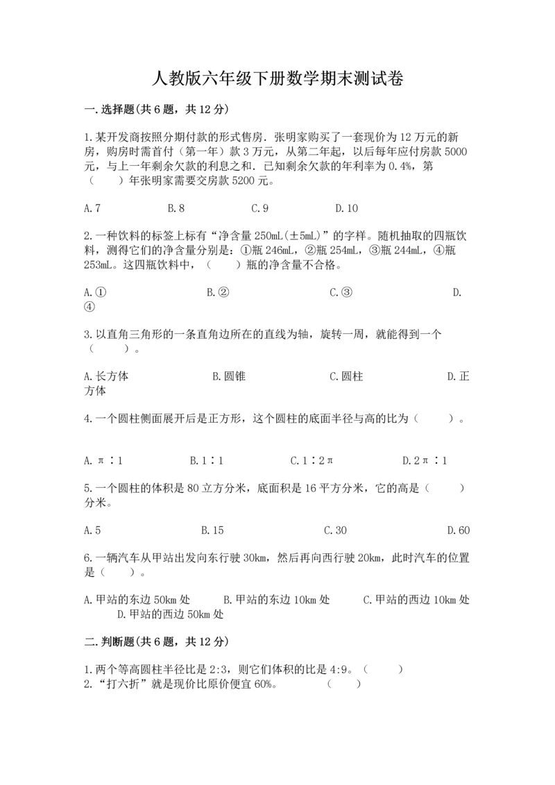 人教版六年级下册数学期末测试卷及答案【名师系列】.docx