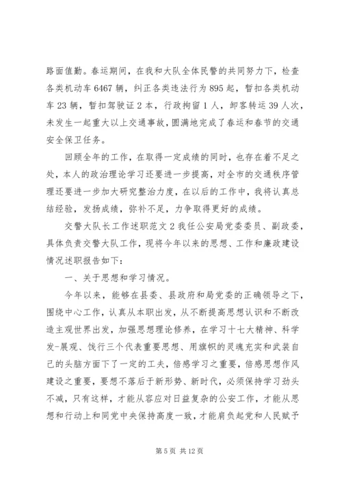 交警大队长工作述职.docx