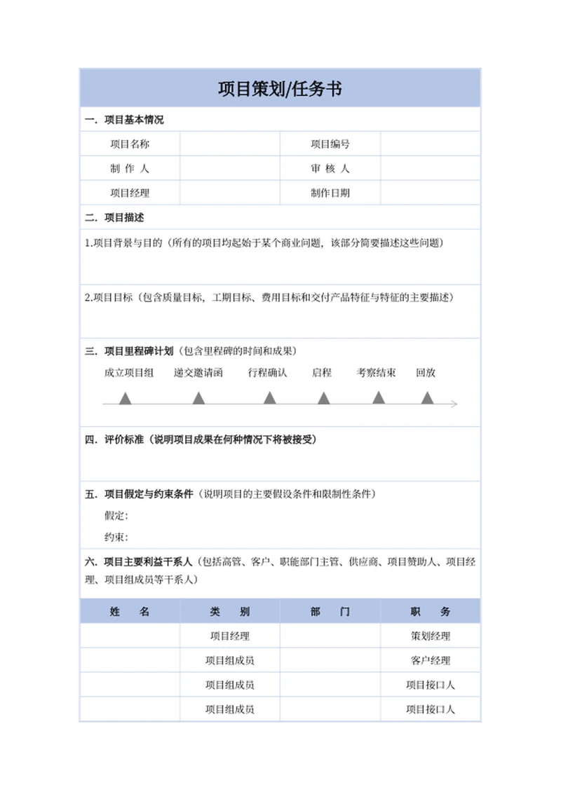 项目策划任务书