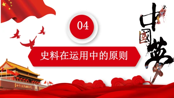 历史导言课 史料价值与史料实证（课件）-2023-2024学年八年级历史下册同步备课（统编版）
