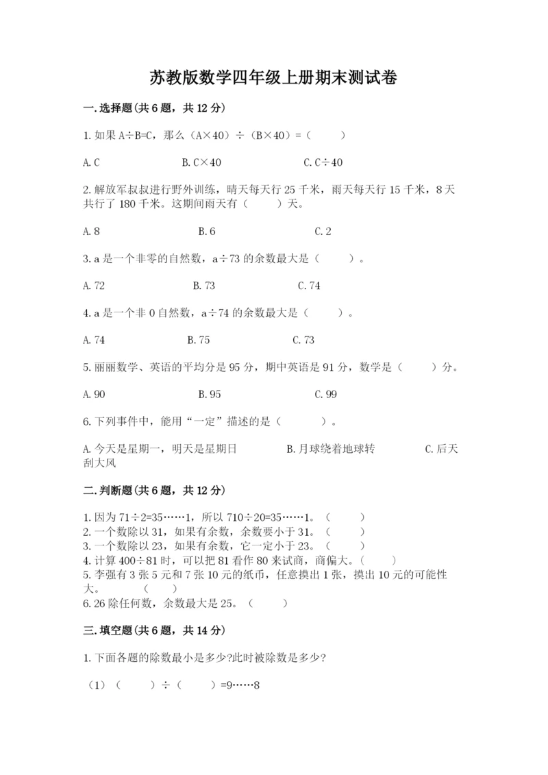 苏教版数学四年级上册期末测试卷【典型题】.docx
