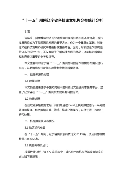 “十一五”期间辽宁省科技论文机构分布统计分析.docx