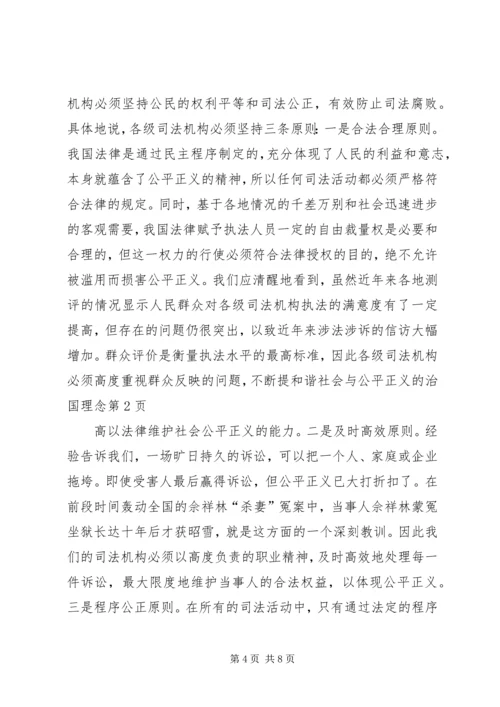 和谐社会与公平正义的治国理念 (4).docx