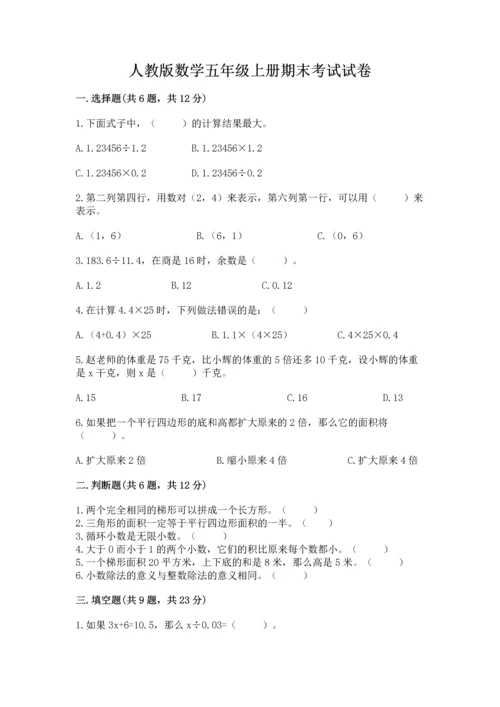 人教版数学五年级上册期末考试试卷及参考答案（精练）.docx