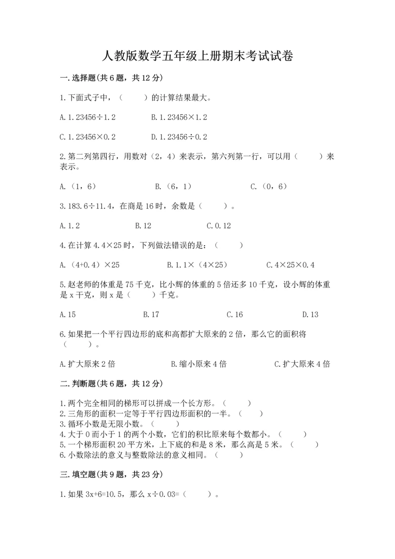 人教版数学五年级上册期末考试试卷及参考答案（精练）.docx