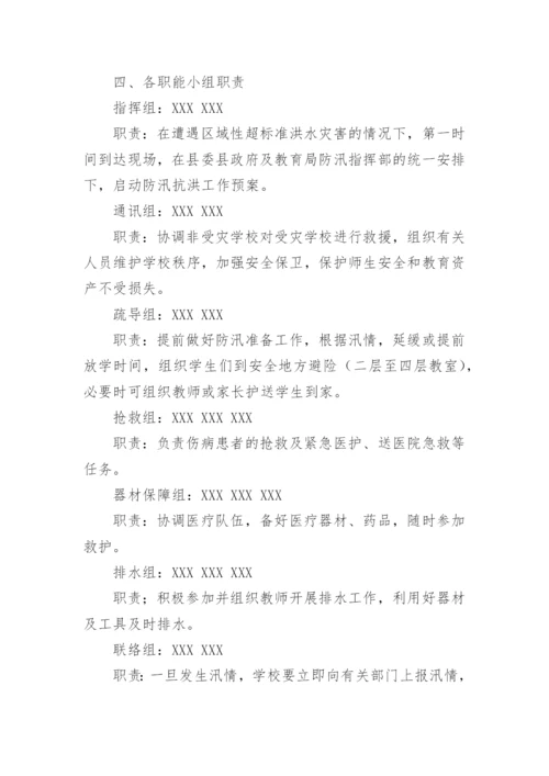 学校防洪防汛演练方案.docx