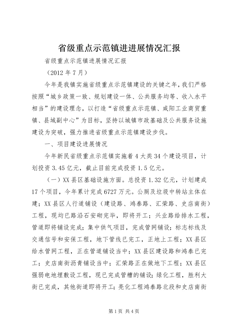 省级重点示范镇进进展情况汇报.docx