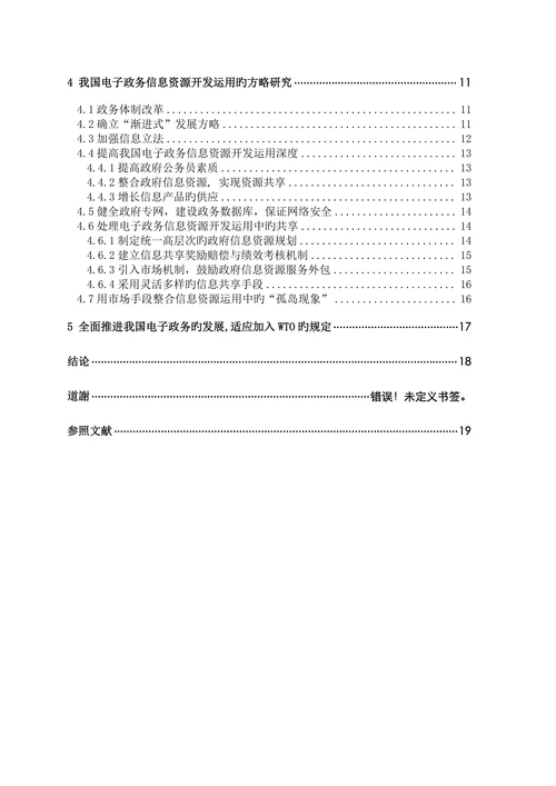 电子政务信息资源开发利用现状与对策研究
