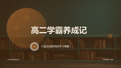 高二学霸养成记