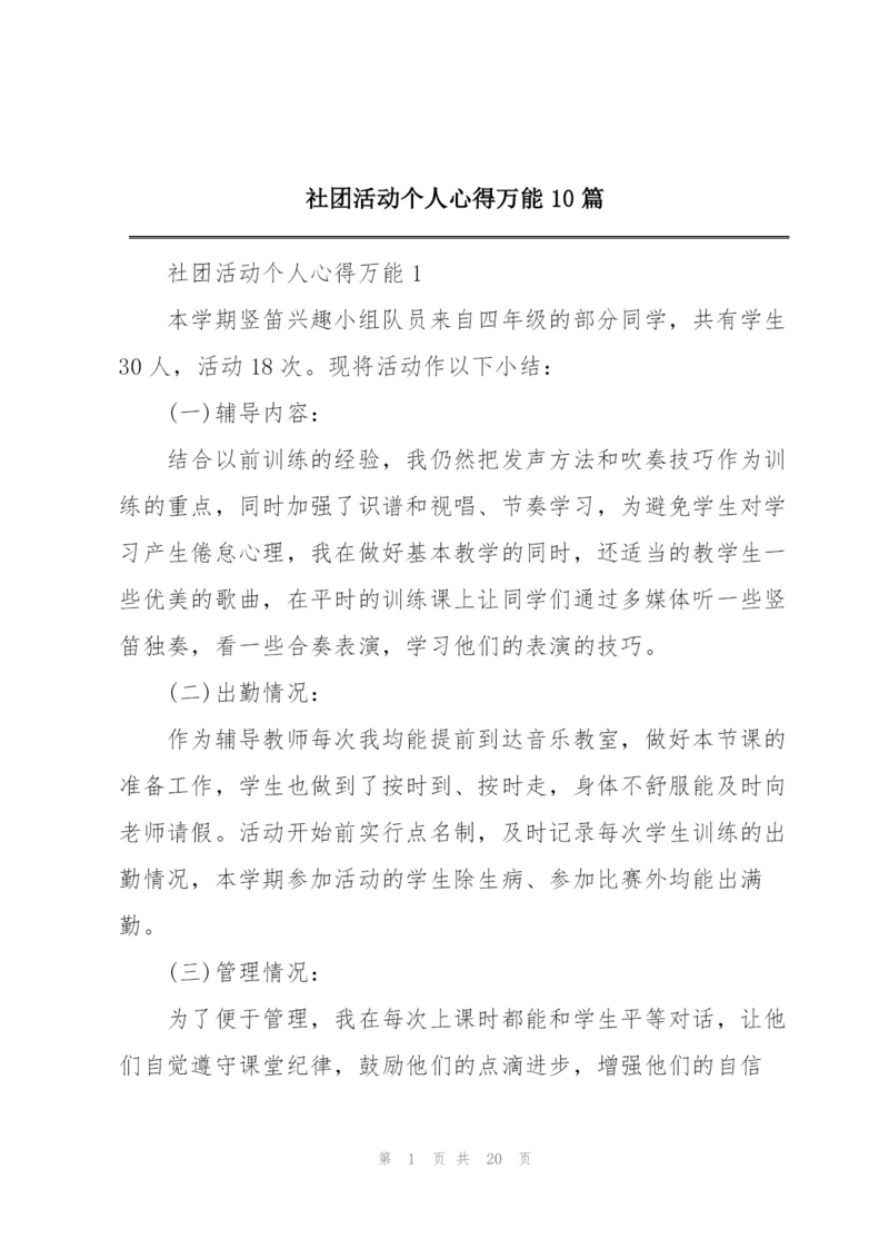 社团活动个人心得万能10篇.docx