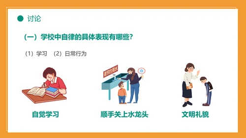 自我约束中小学生主题班会通用PPT模板
