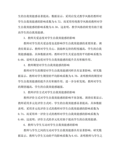 教师对学生自我效能感的影响研究