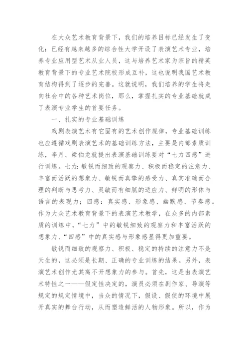 大众艺术教育下的表演教学的论文.docx