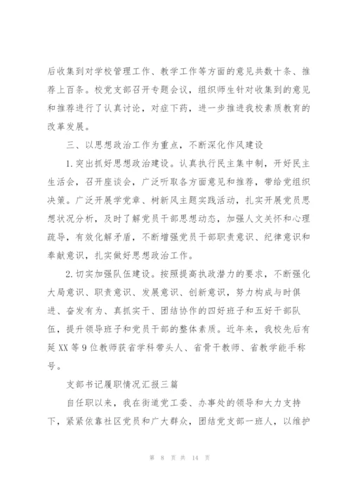 支部书记履职情况汇报三篇.docx