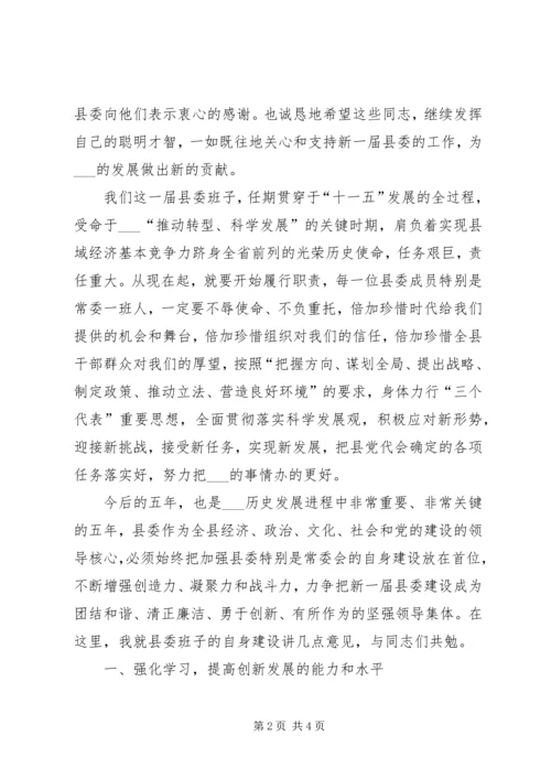 县委书记在县委会全会上的讲话 (4).docx