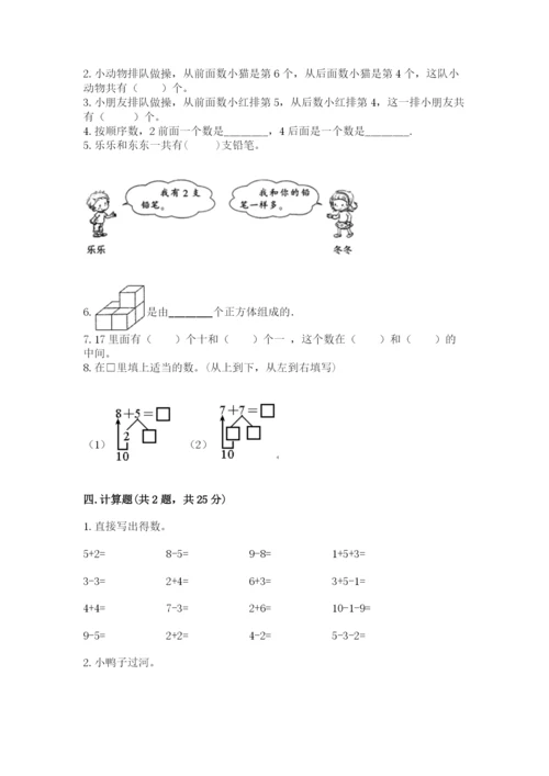 人教版一年级上册数学期末测试卷附参考答案【培优b卷】.docx