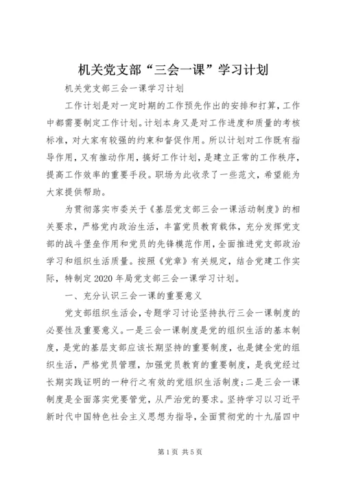 机关党支部“三会一课”学习计划 (2).docx