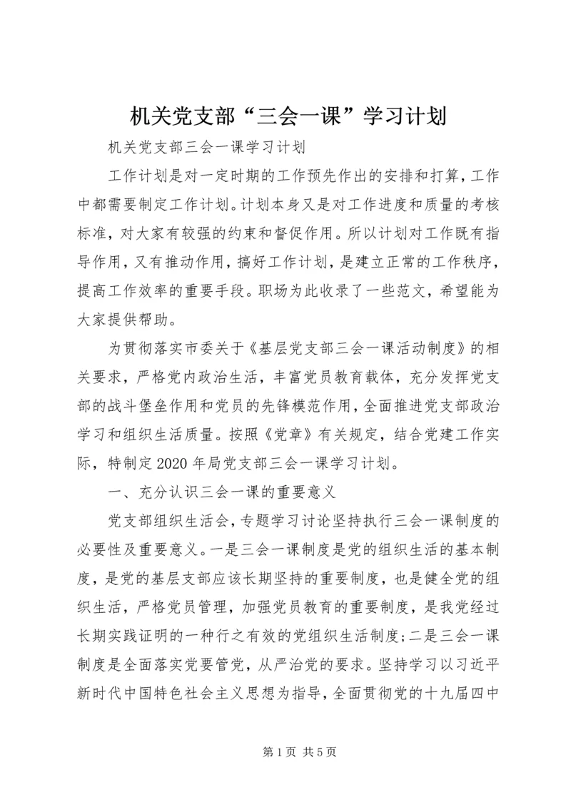 机关党支部“三会一课”学习计划 (2).docx