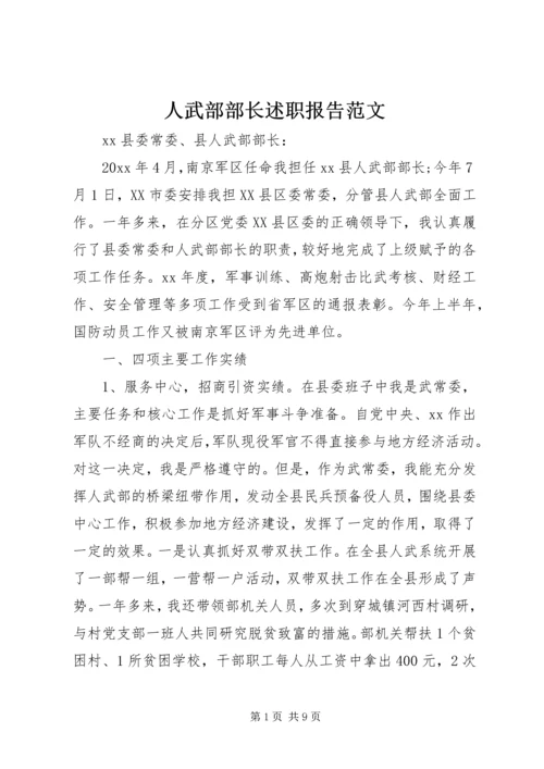 人武部部长述职报告范文.docx