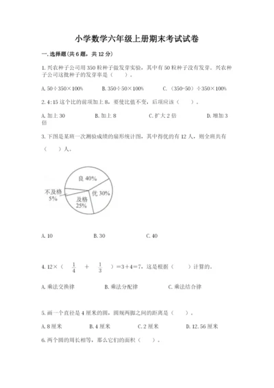 小学数学六年级上册期末考试试卷附参考答案【综合卷】.docx