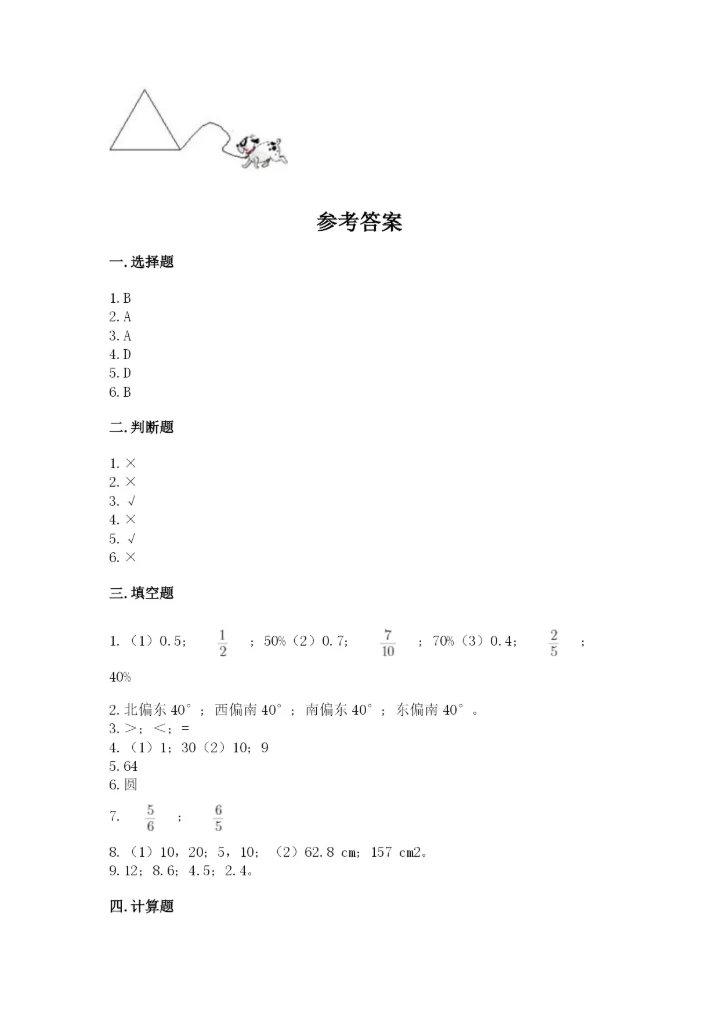 小学六年级上册数学期末测试卷附参考答案（轻巧夺冠）.docx