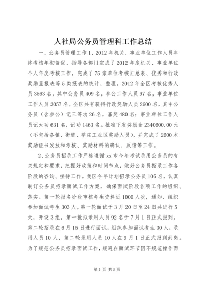 人社局公务员管理科工作总结.docx