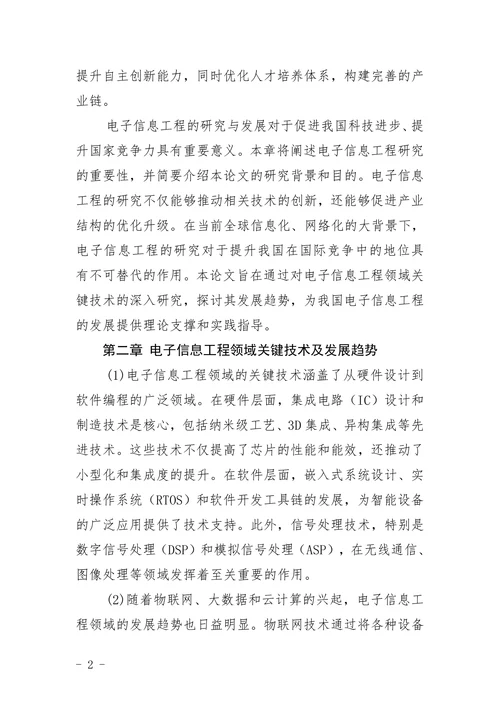 电子信息工程毕业论文题目