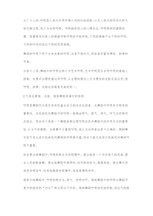 中国民族舞蹈表演中的气息运用.docx