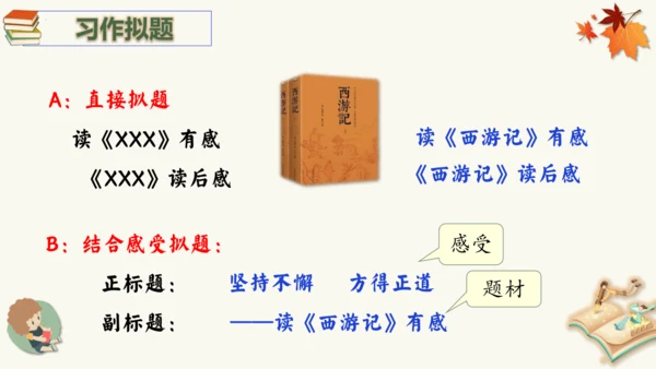 统编版语文五年级下册第二单元习作读后感（教学课件）