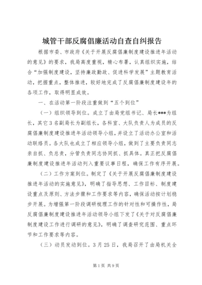 城管干部反腐倡廉活动自查自纠报告 (3).docx