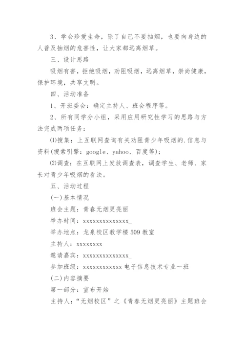 世界无烟日主题班会教案.docx