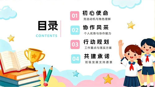 彩色可爱手绘卡通插画风班干部副班长竞选PPT模板