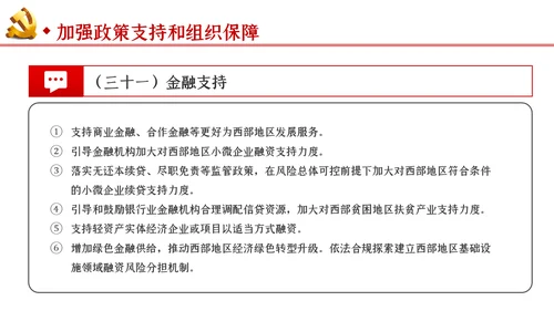 新时代推进西部大开发形成新格局的指导意见PPT