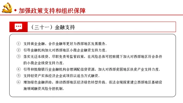新时代推进西部大开发形成新格局的指导意见PPT
