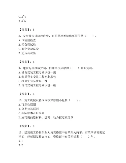 机械员之机械员专业管理实务题库附完整答案名校卷
