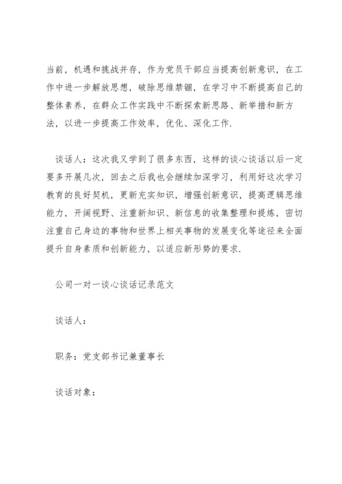 公司一对一谈心谈话记录范文.docx