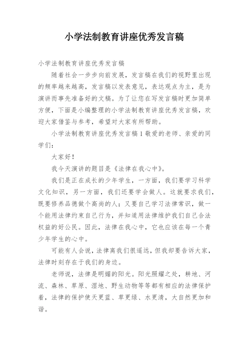 小学法制教育讲座优秀发言稿.docx