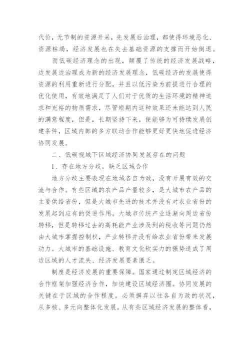 低碳视域下的区域经济协同发展路径论文.docx