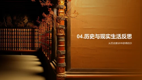 历史中的教训