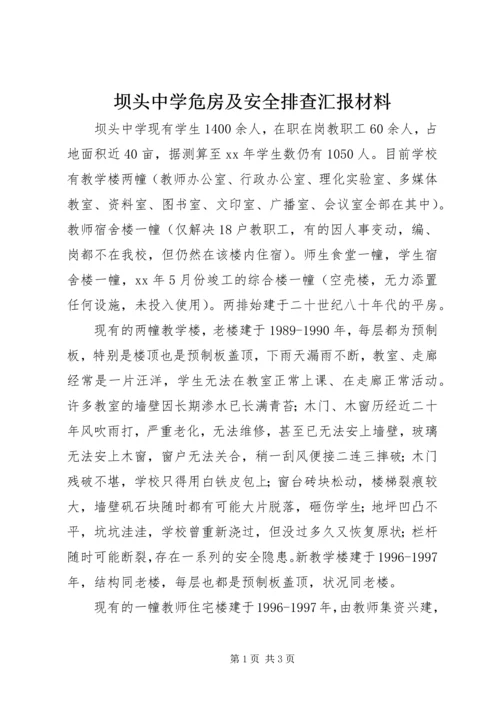 坝头中学危房及安全排查汇报材料.docx