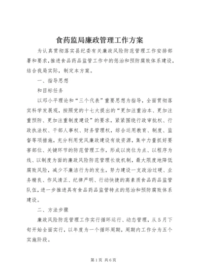 食药监局廉政管理工作方案.docx